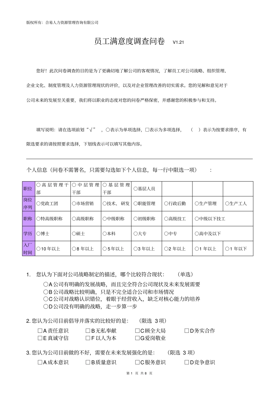 员工满意度调查问卷_第1页