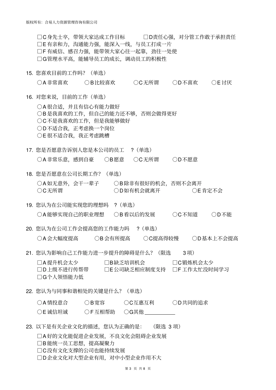 员工满意度调查问卷_第3页