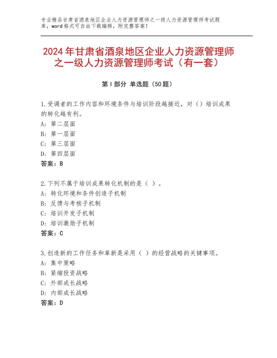 2024年甘肃省酒泉地区企业人力资源管理师之一级人力资源管理师考试（有一套）_第1页