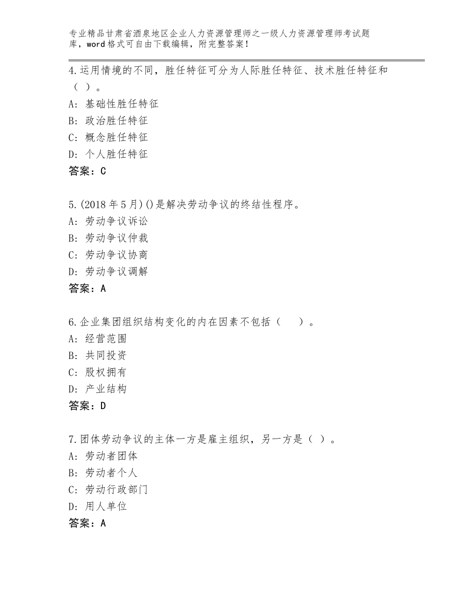 2024年甘肃省酒泉地区企业人力资源管理师之一级人力资源管理师考试（有一套）_第2页