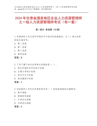 2024年甘肃省酒泉地区企业人力资源管理师之一级人力资源管理师考试（有一套）
