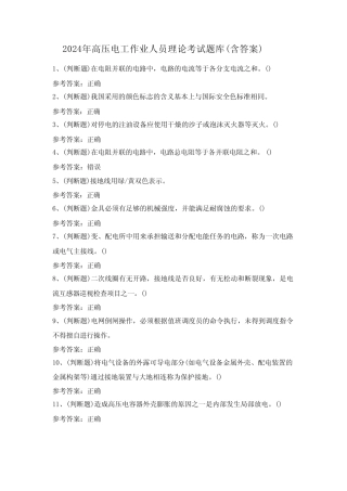 2024年高压电工作业人员理论考试题库(含答案) 