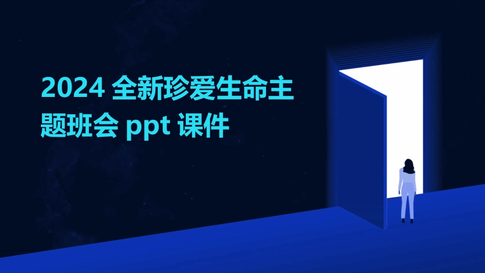 2024全新珍爱生命主题班会ppt课件_第1页