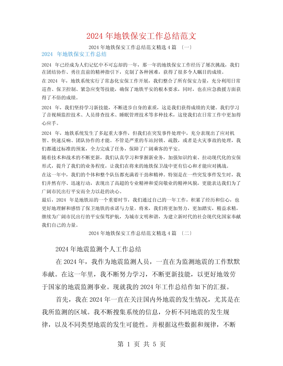 2024年地铁保安工作总结范文4篇_第1页