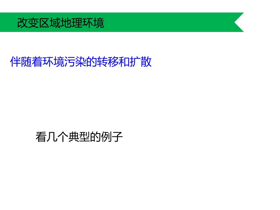 产业转移伴随着环境污染的转移和扩散_第1页