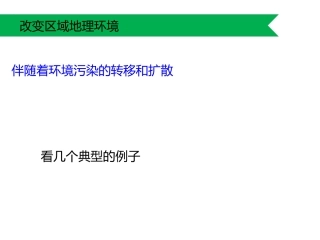 产业转移伴随着环境污染的转移和扩散
