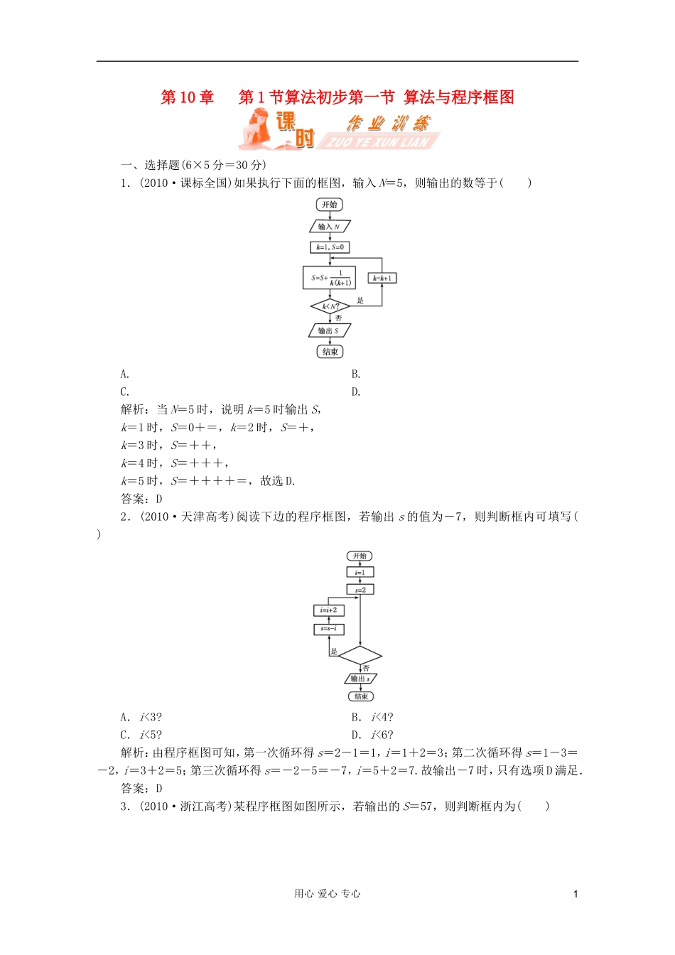 【第一方案】高三数学一轮复习-第十章-算法初步第一节-算法与程序框图练习_第1页