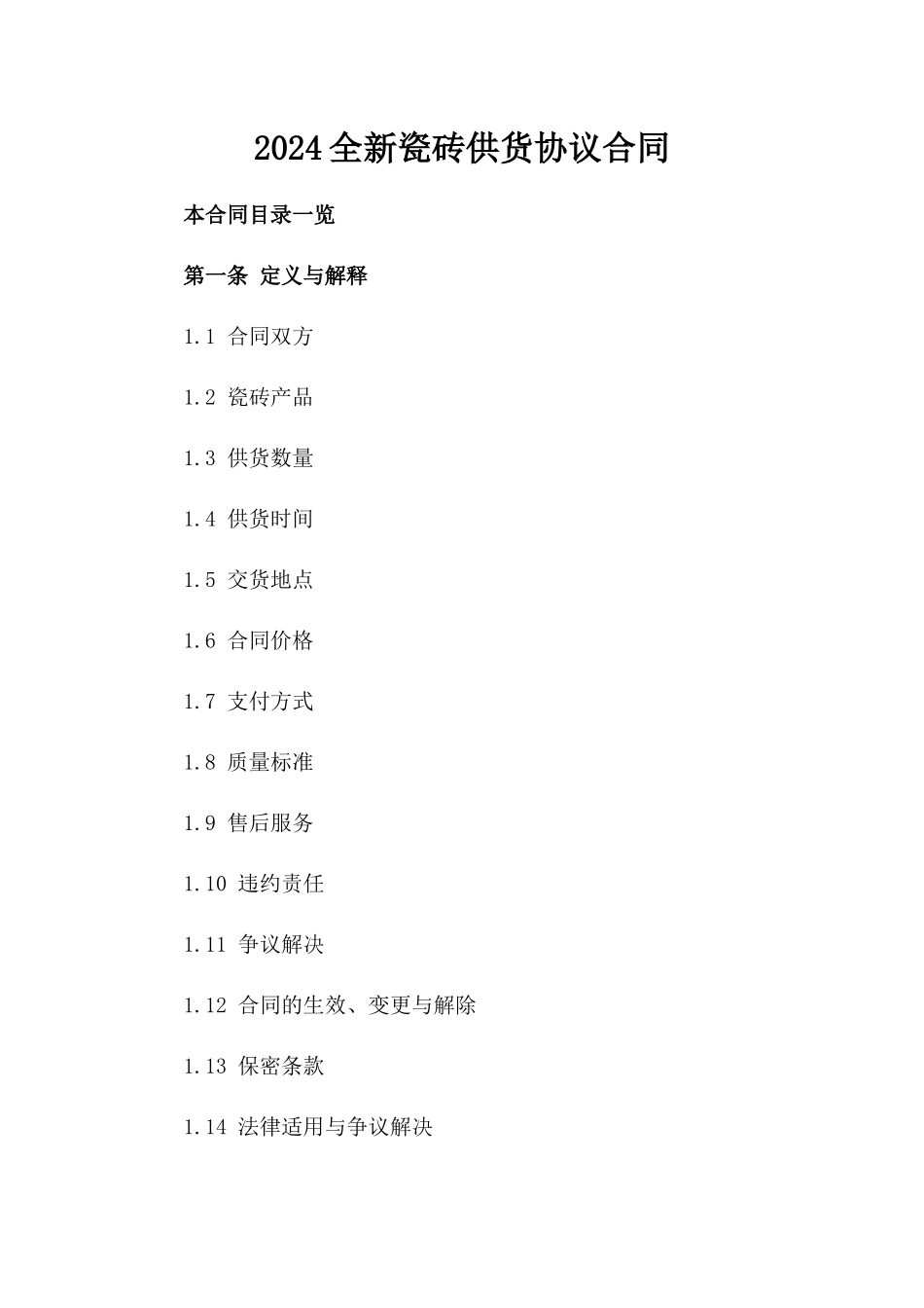 2024全新瓷砖供货协议合同下载_第2页