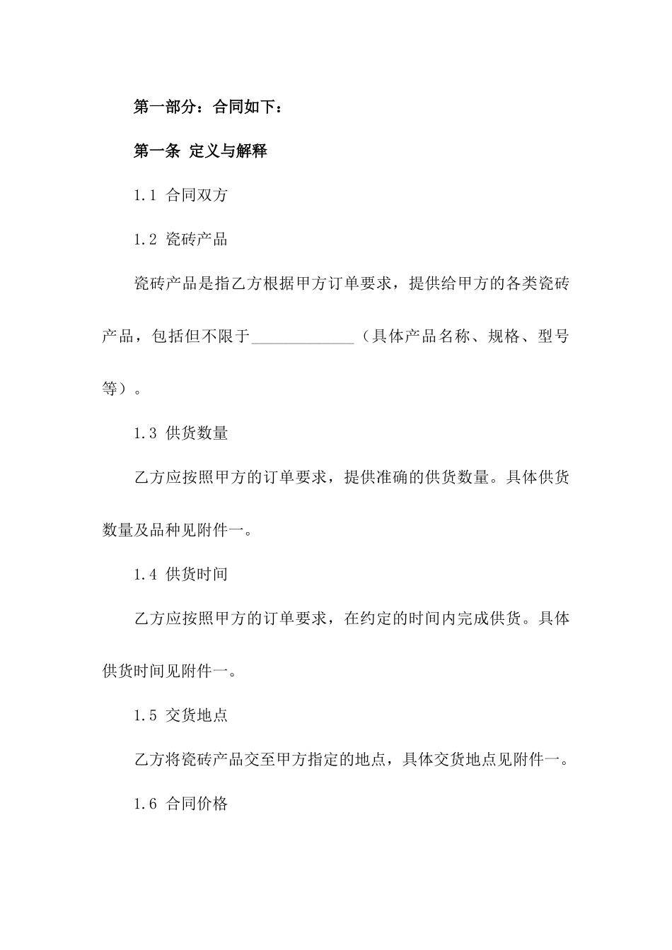 2024全新瓷砖供货协议合同下载_第3页