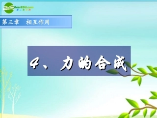 高中物理-力的合成-教学课件-新人教版必修1