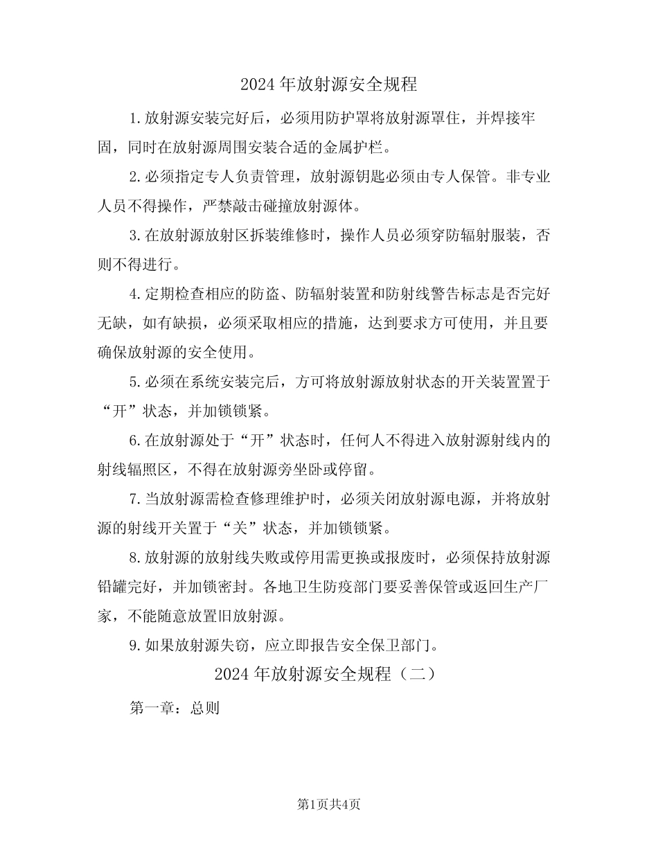 2024年放射源安全规程(二篇) _第1页