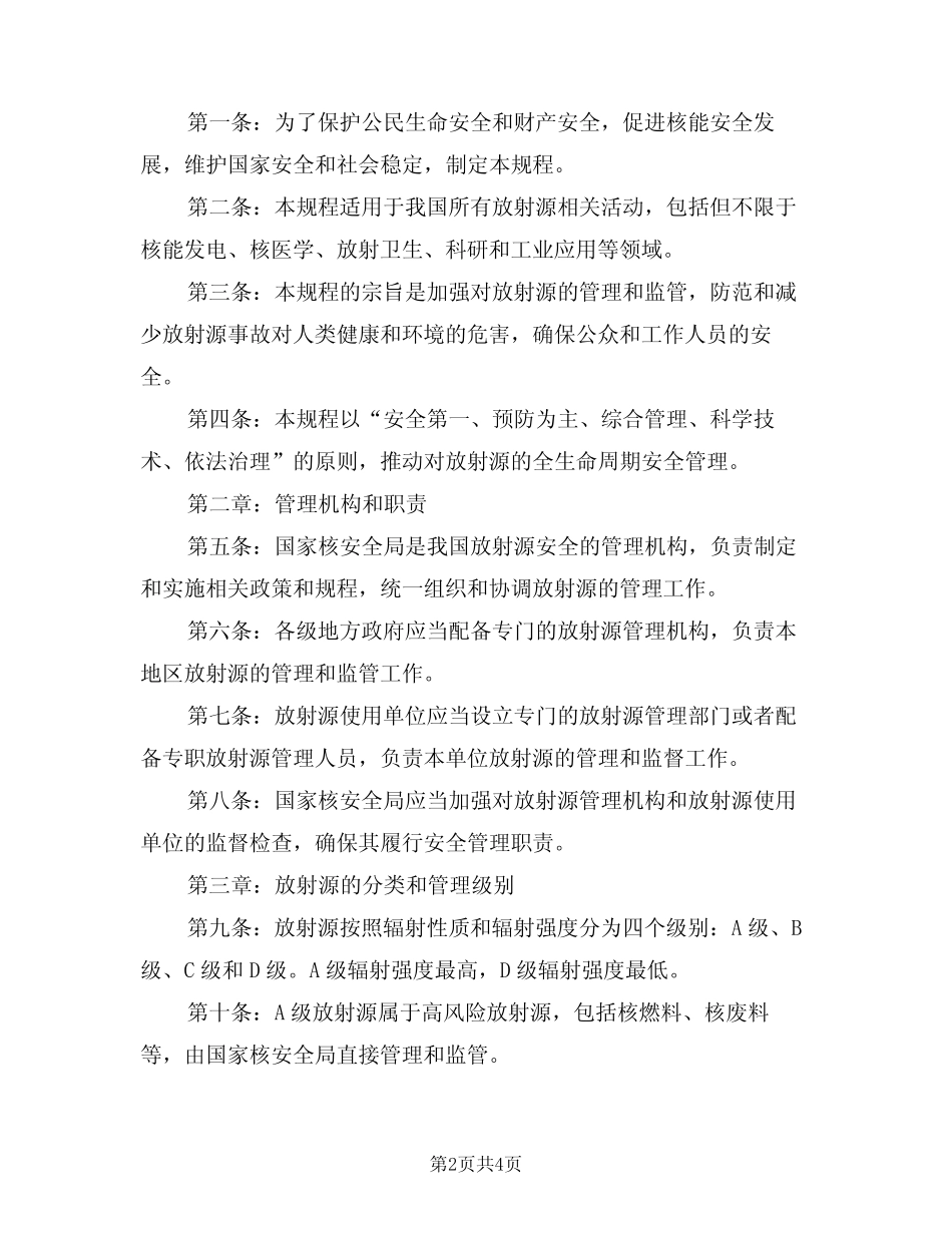 2024年放射源安全规程(二篇) _第2页