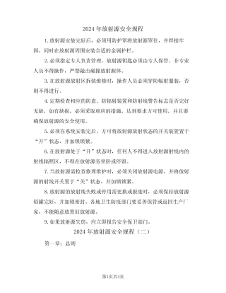 2024年放射源安全规程(二篇) 