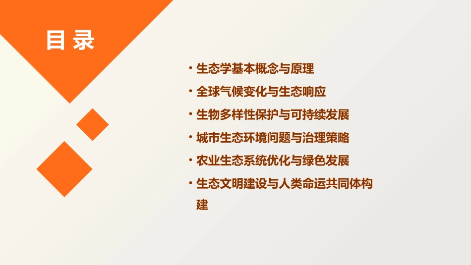 2024全新生态学ppt课件_第2页