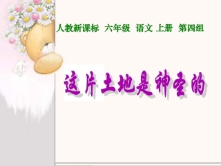 《这片土地是神圣的》课件3-1