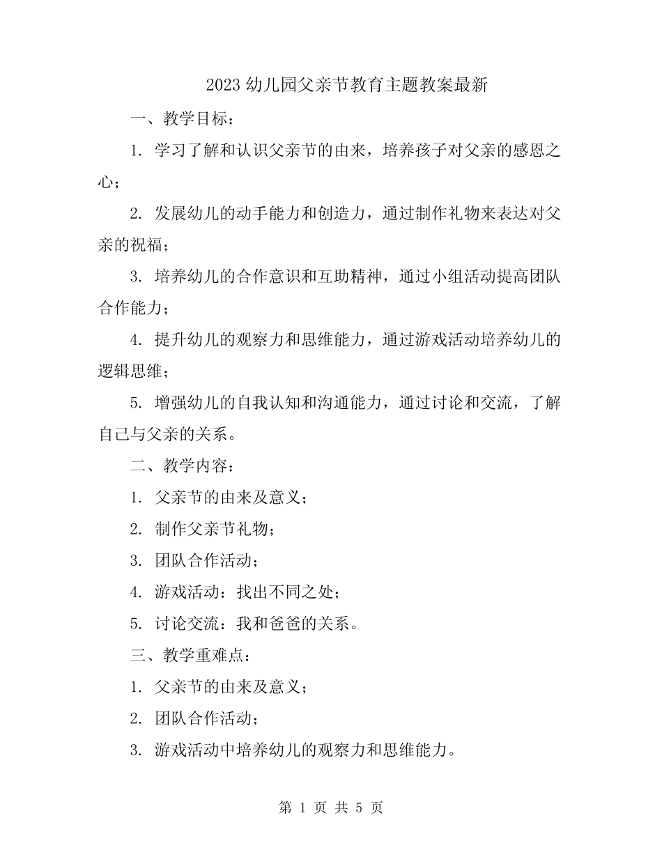 2023幼儿园父亲节教育主题教案最新 _第1页