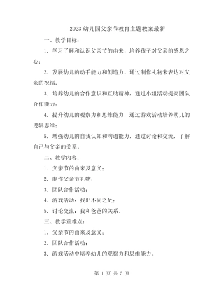 2023幼儿园父亲节教育主题教案最新 