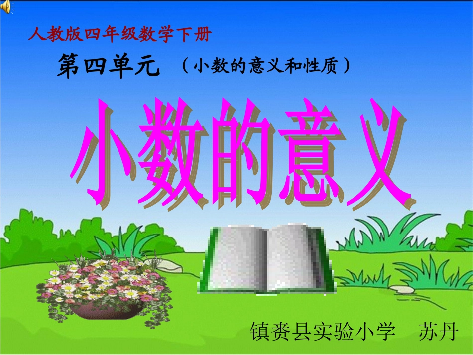 小学数学2011版本小学四年级小数的意义和性质课件_第1页