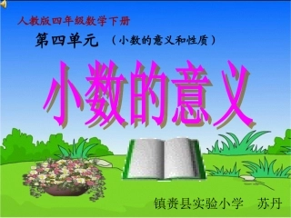 小学数学2011版本小学四年级小数的意义和性质课件