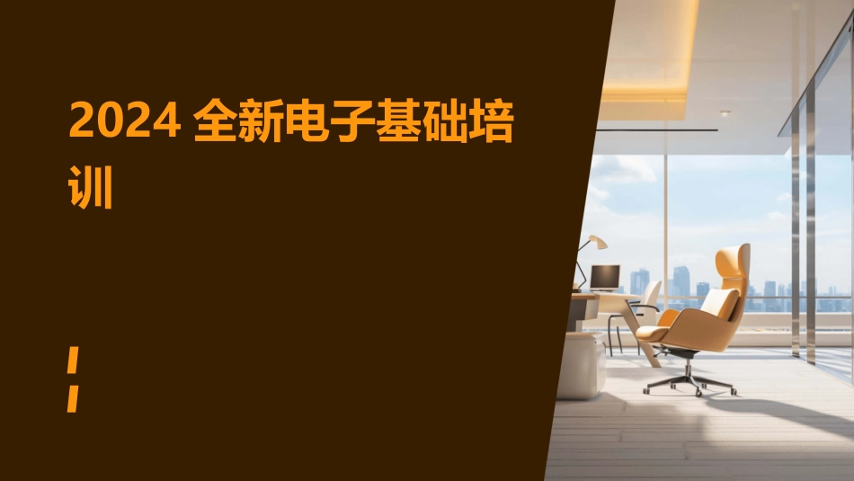 2024全新电子基础培训_第1页