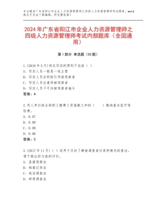 2024年广东省阳江市企业人力资源管理师之四级人力资源管理师考试内部题库（全国通用）