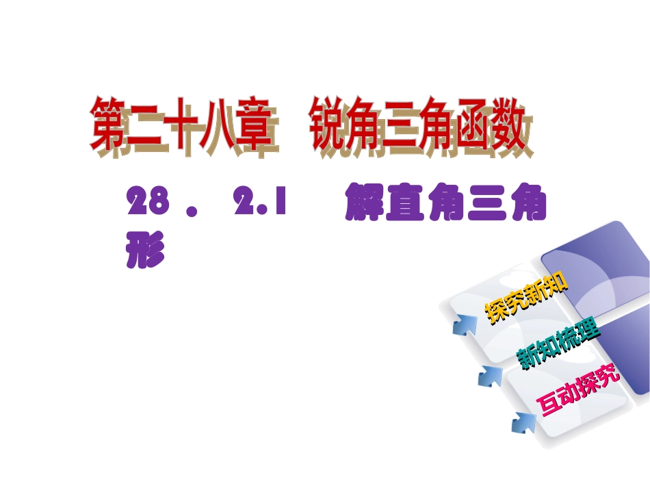 《解直角三角形》-(2)_第1页