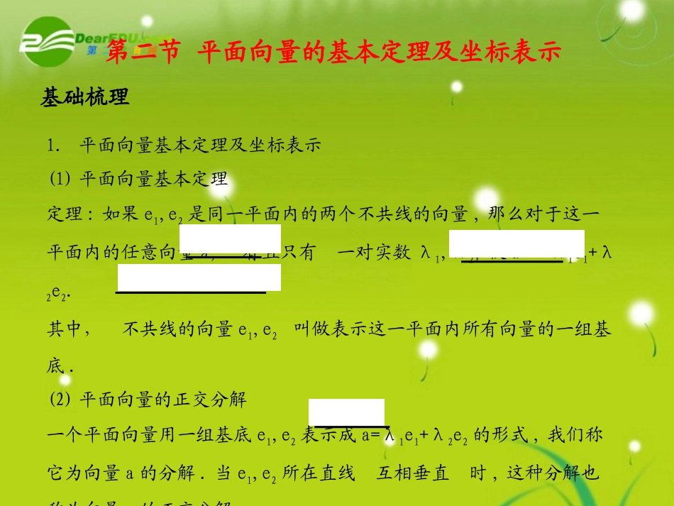 《学案与测评》2011年高考数学总复习-第六单元第二节-平面向量的基本定理及坐标表示精品课件-苏教版_第1页