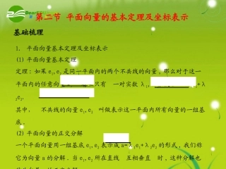 《学案与测评》2011年高考数学总复习-第六单元第二节-平面向量的基本定理及坐标表示精品课件-苏教版
