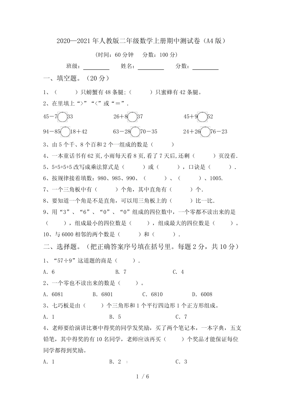 2020—2021年人教版二年级数学上册期中测试卷(A4版)_第1页