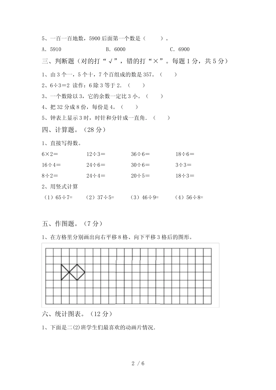 2020—2021年人教版二年级数学上册期中测试卷(A4版)_第2页
