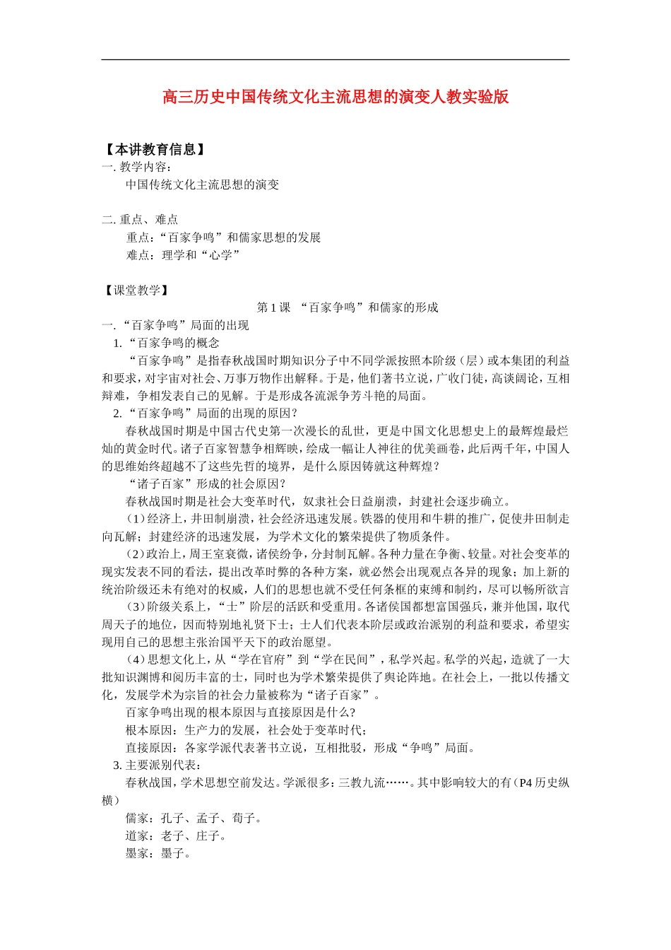 高三历史中国传统文化主流思想的演变人教实验版知识精讲_第1页