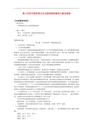 高三历史中国传统文化主流思想的演变人教实验版知识精讲