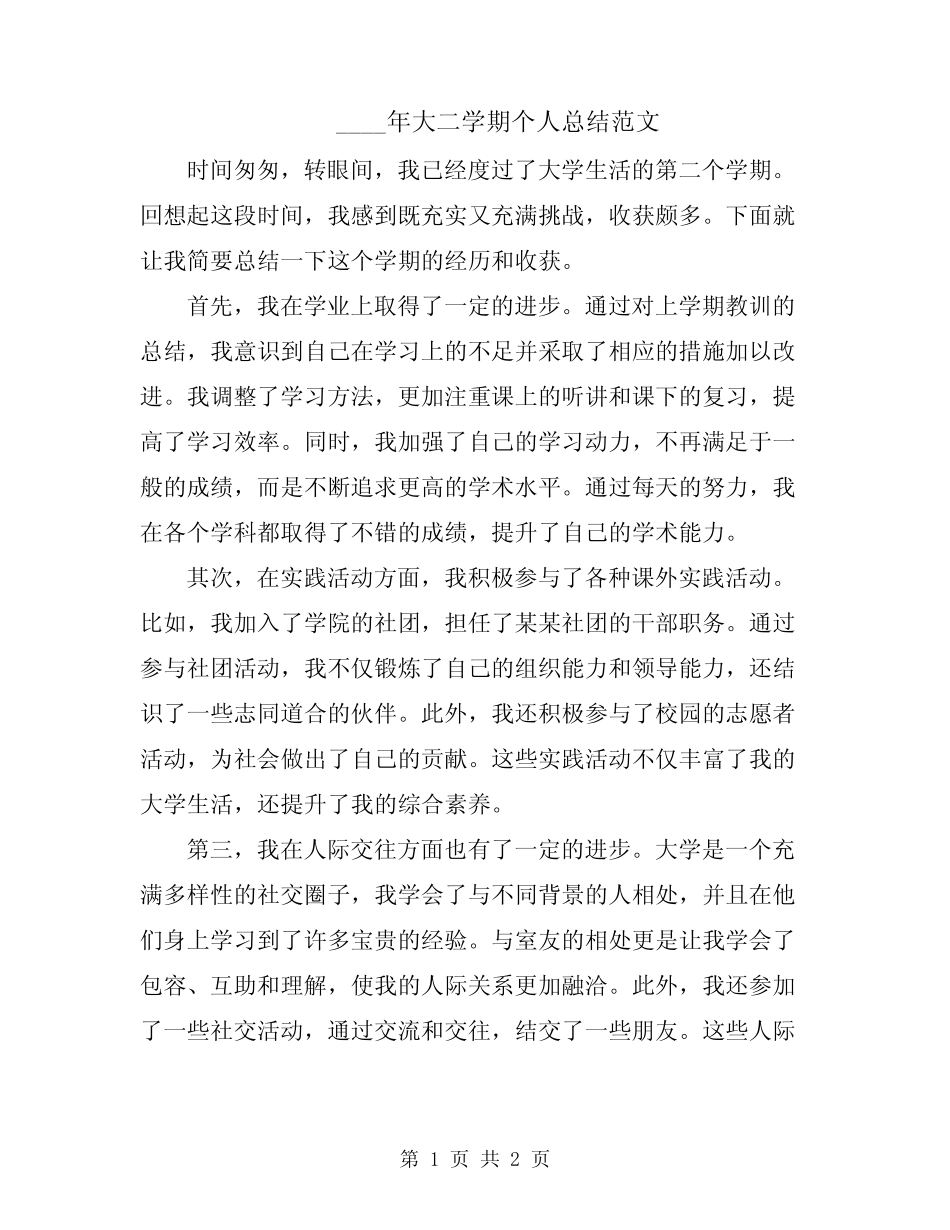 2024年大二学期个人总结范文 _第1页