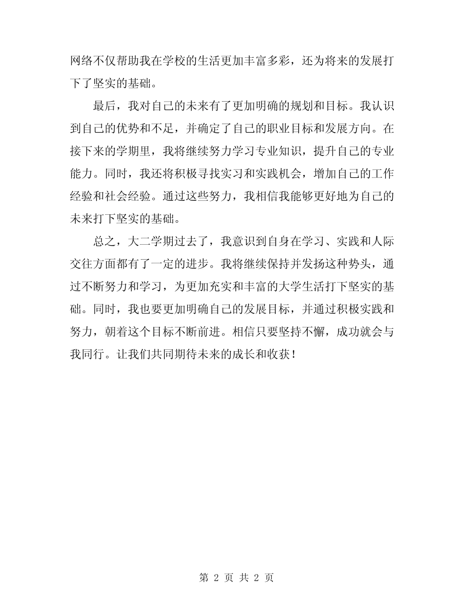 2024年大二学期个人总结范文 _第2页