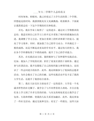 2024年大二学期个人总结范文 