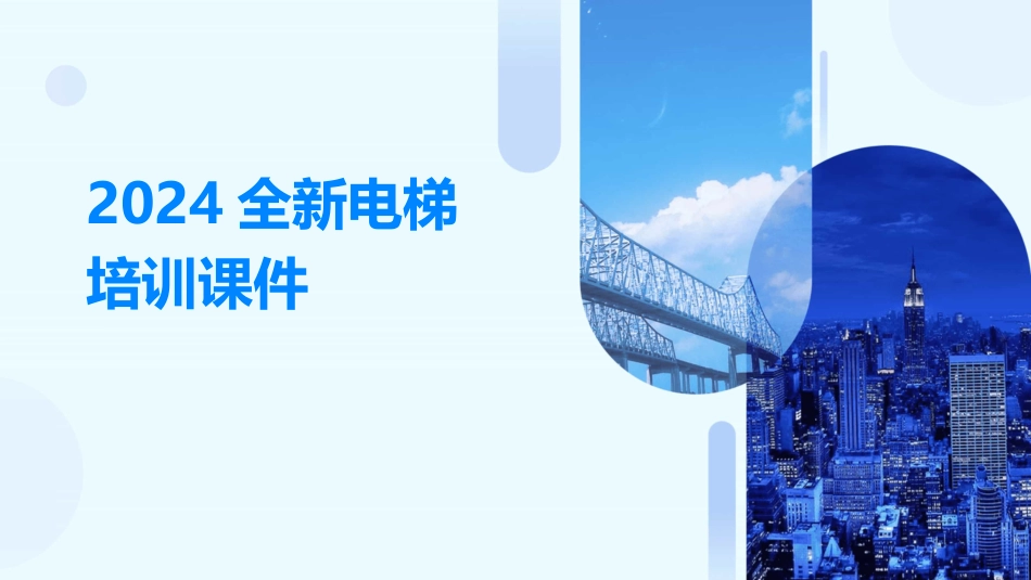 2024全新电梯培训课件_第1页