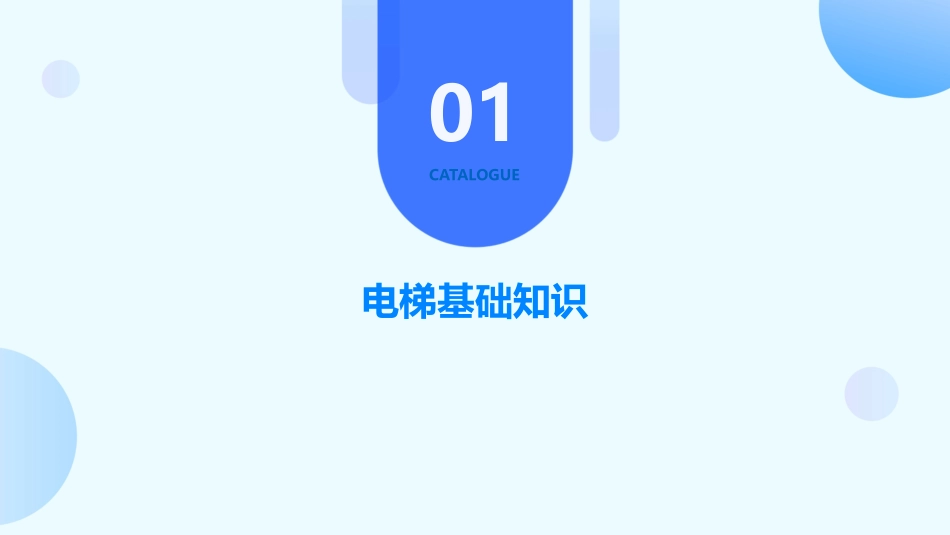 2024全新电梯培训课件_第3页