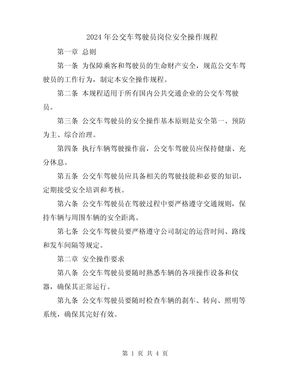 2024年公交车驾驶员岗位安全操作规程 _第1页