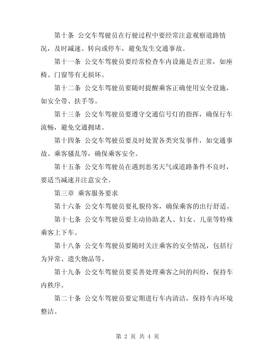 2024年公交车驾驶员岗位安全操作规程 _第2页