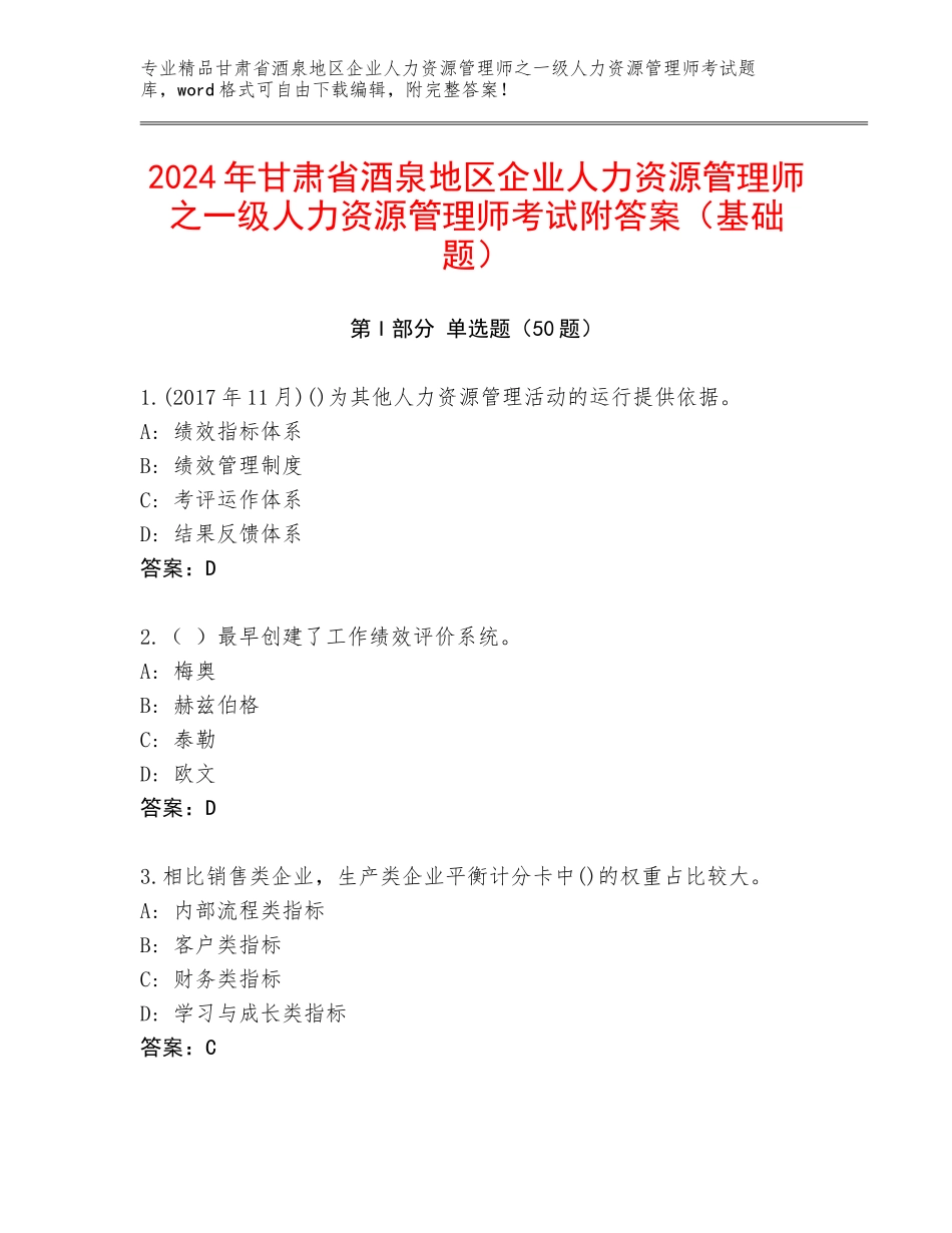 2024年甘肃省酒泉地区企业人力资源管理师之一级人力资源管理师考试附答案（基础题）_第1页
