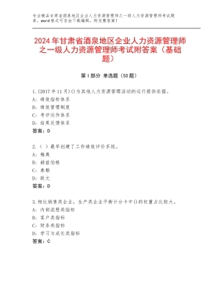 2024年甘肃省酒泉地区企业人力资源管理师之一级人力资源管理师考试附答案（基础题）