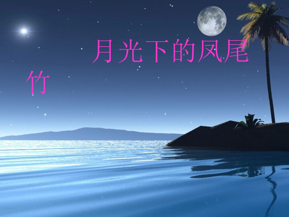 《月光下的凤尾竹》课件-1_第1页
