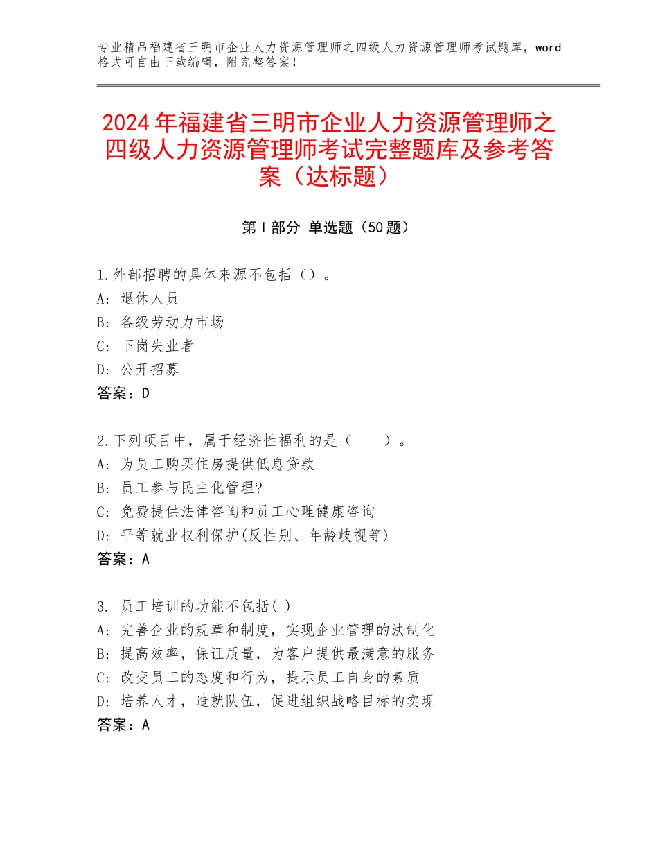 2024年福建省三明市企业人力资源管理师之四级人力资源管理师考试完整题库及参考答案（达标题）_第1页