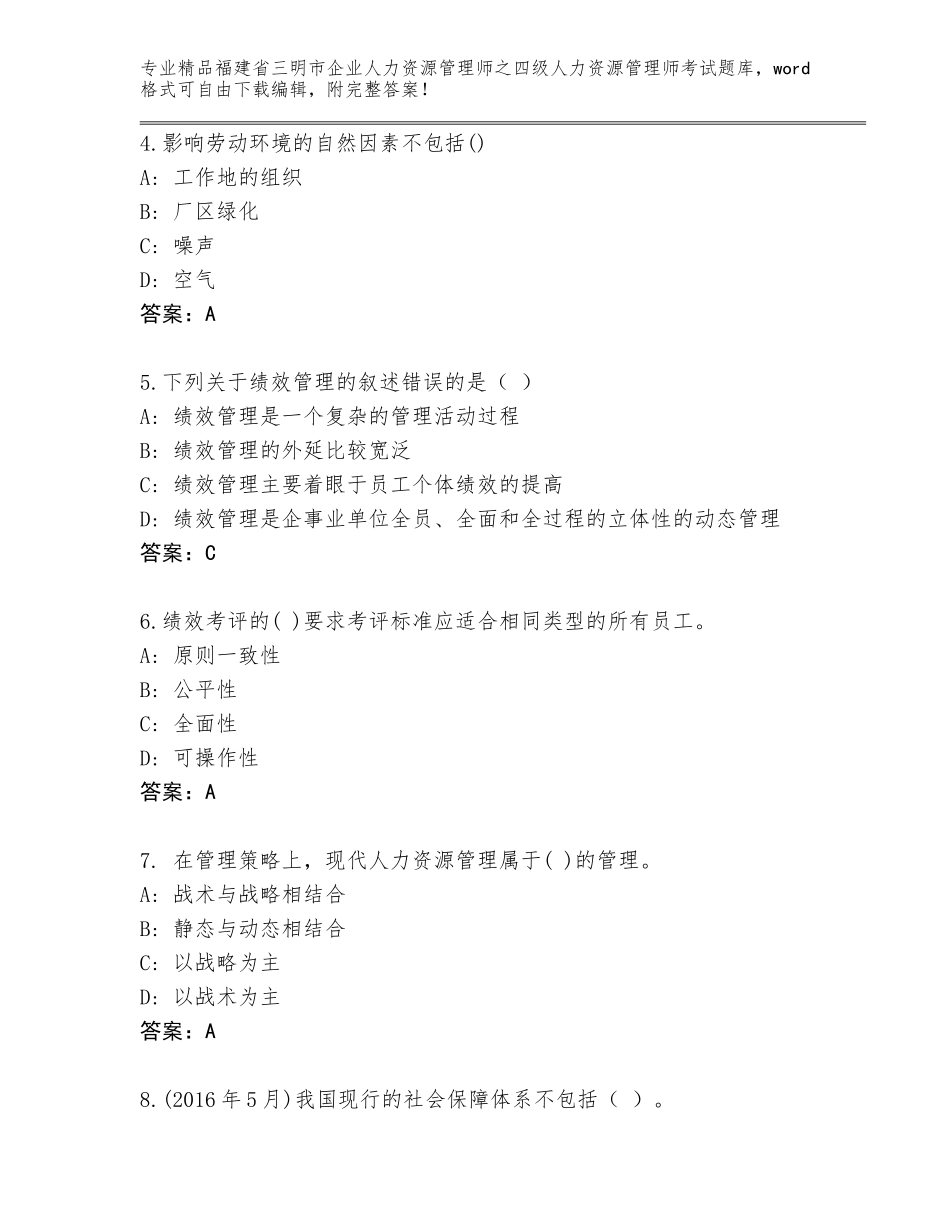 2024年福建省三明市企业人力资源管理师之四级人力资源管理师考试完整题库及参考答案（达标题）_第2页
