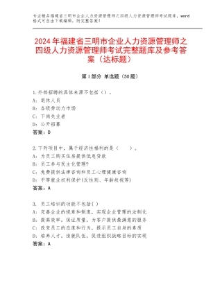 2024年福建省三明市企业人力资源管理师之四级人力资源管理师考试完整题库及参考答案（达标题）