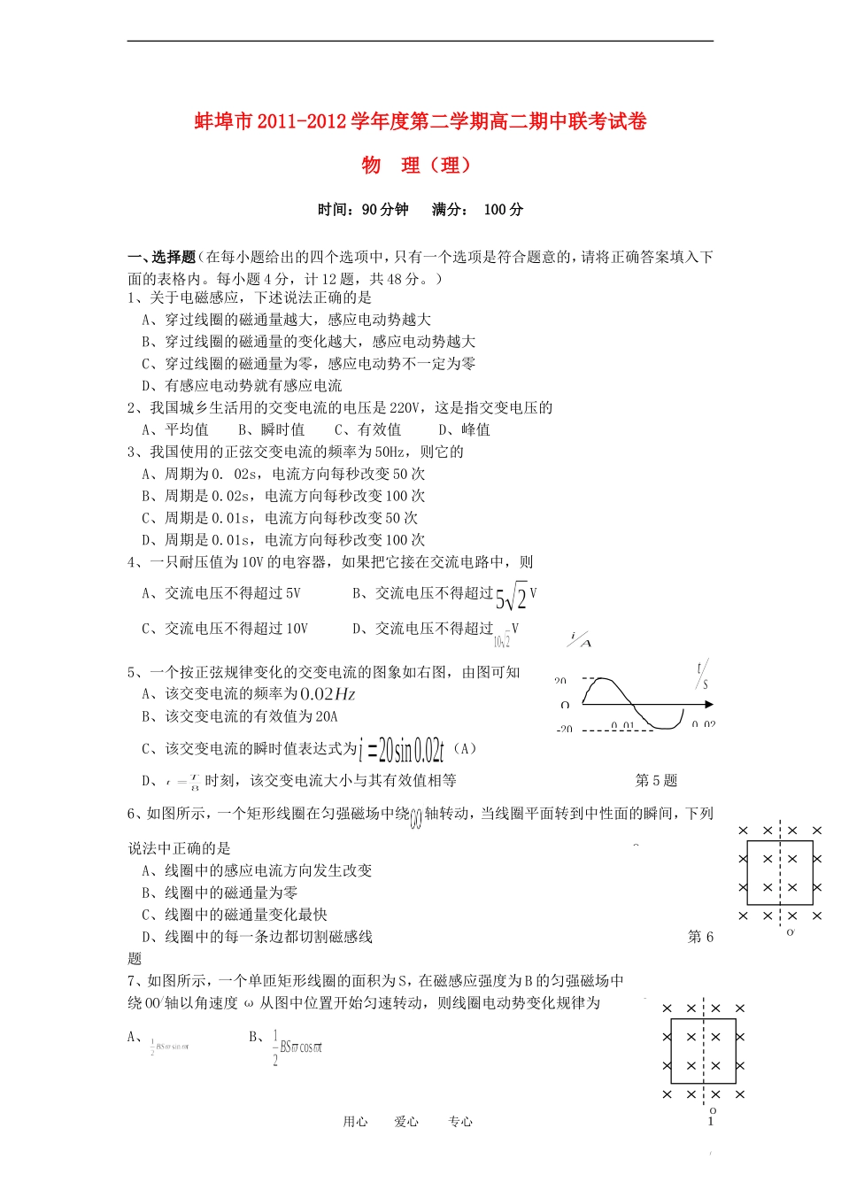 安徽省蚌埠市2011-2012学年高二物理下学期期中联考试题_第1页