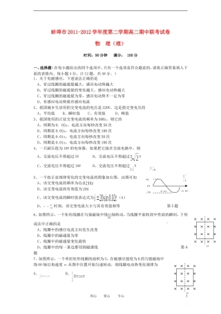 安徽省蚌埠市2011-2012学年高二物理下学期期中联考试题