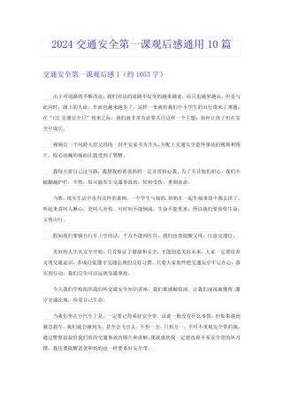 2024交通安全第一课观后感真题10篇 
