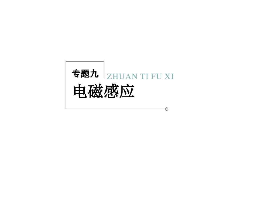 《专题9电磁感应》(知识点归纳-例题-_第1页