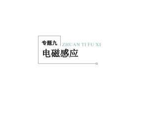《专题9电磁感应》(知识点归纳-例题-